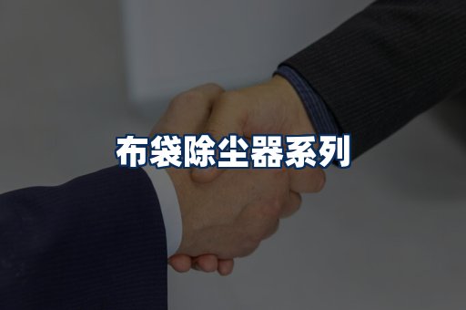 布袋除尘器展示