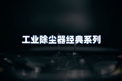 布袋除尘器系列