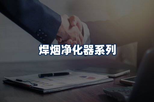 焊烟净化器展示