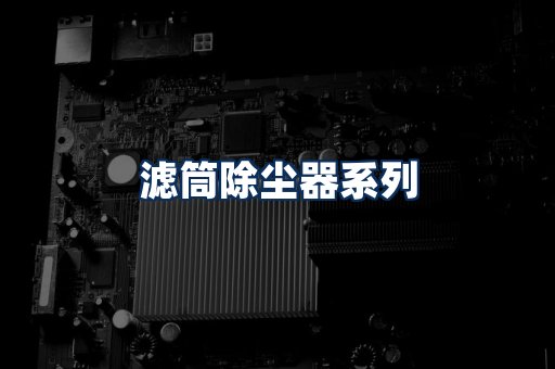 滤筒除尘器展示