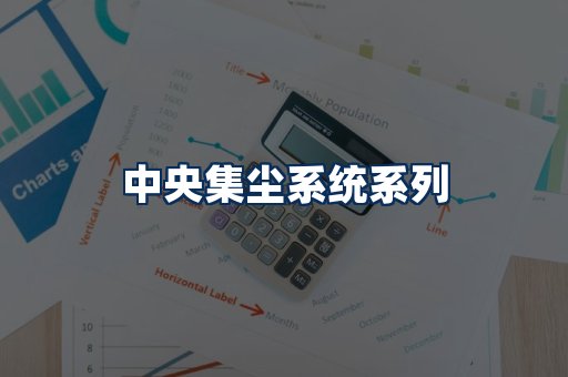 中央集尘系统展示
